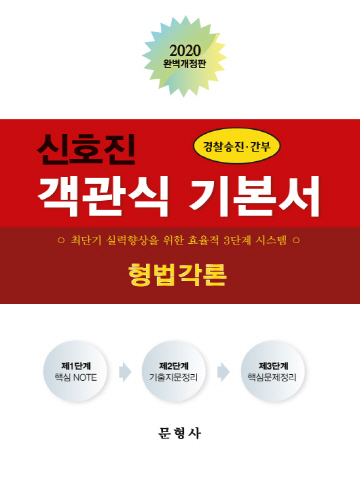2020 신호진 객관식 기본서 형법각론(경찰승진 간부)