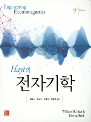 Hayt의 전자기학 [9판]