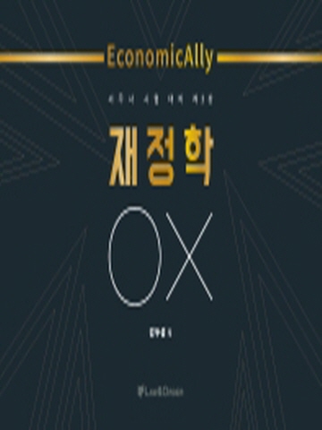 스프링제본)EconomicAlly 재정학 OX(세무사 시험대비)[제3판]