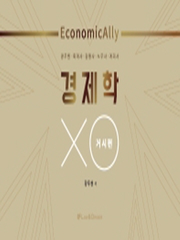 스프링제본)EconomicAlly 경제학 XO-거시편(공무원 회계사 감평사 노무사 계리사)