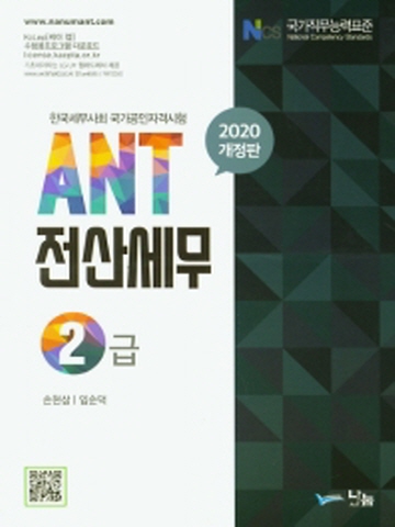 2020 ANT 전산세무 2급 [개정판]
