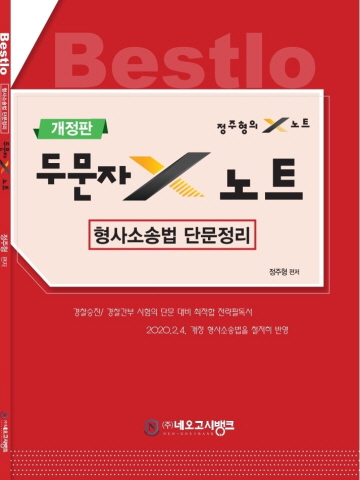 2020 Bestlo 형사소송법 단문정리 두문자 X노트