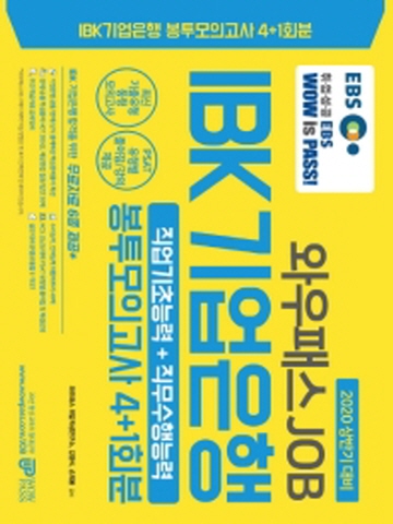 2020 EBS 와우패스JOB IBK기업은행 직업기초능력+직무수행능력 봉투모의고사 4+1회분