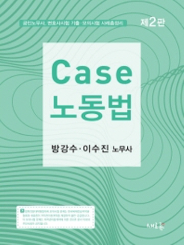 2020 Case 노동법 [제2판]