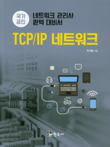 TCP/IP 네트워크