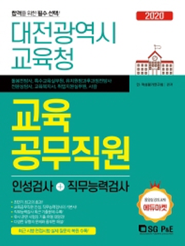 2020 대전광역시교육청 교육공무직원 인성검사+직무능력검사