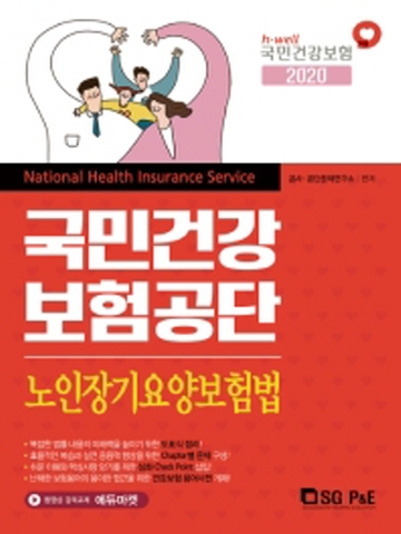 2020 국민건강보험공단 노인장기요양보험법