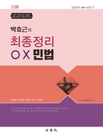 2020 박효근의 최종정리 OX 민법