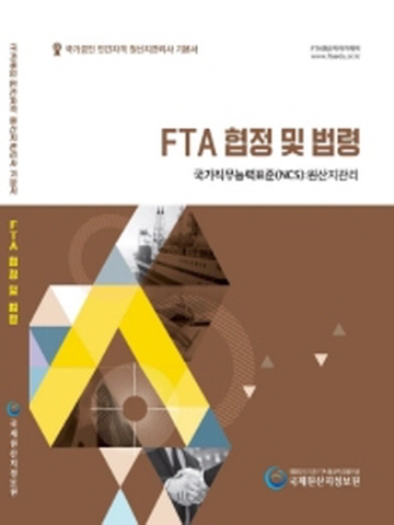 2020 FTA 협정및 법령 국가공인 민간자격 원산지관리사 기본서