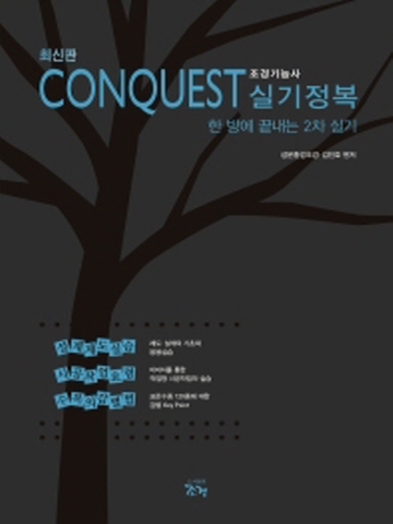 CONQUEST 조경기능사 실기정복(한방에끝내는 2차실기)