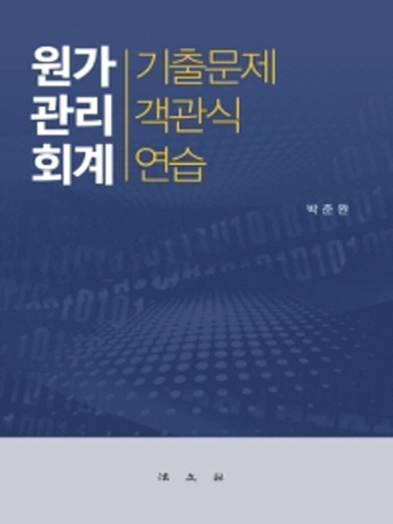 원가관리회계 - 기출문제 객관식 연습