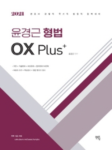 2021 윤경근 형법 OX Plus