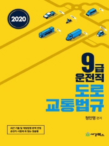 2020 도로교통법규(9급 운전직)