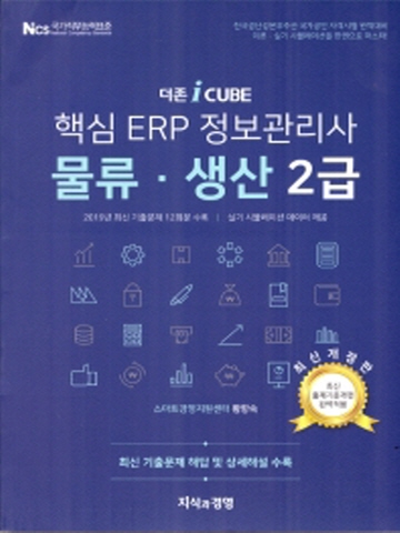 2020 핵심 ERP 정보관리사 물류·생산 2급