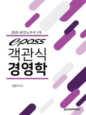 2020 epass 객관식 경영학 공인노무사 1차