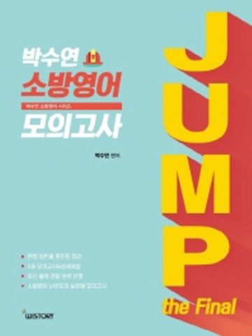 2020 JUMP the final 박수연 소방영어 모의고사