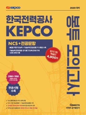2020 한국전력공사 KEPCO 봉투 모의고사