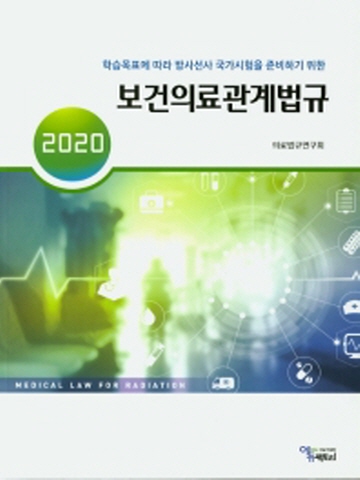 2020 보건의료관계법규