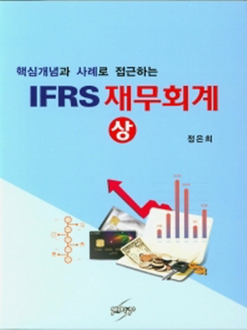IFRS 재무회계-상(핵심개념과 사례로 접근하는)