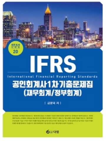 IFRS 공인회계사 1차 기출문제집 - 재무회계 정부회계