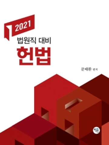 2021 헌법 - 법원직 대비