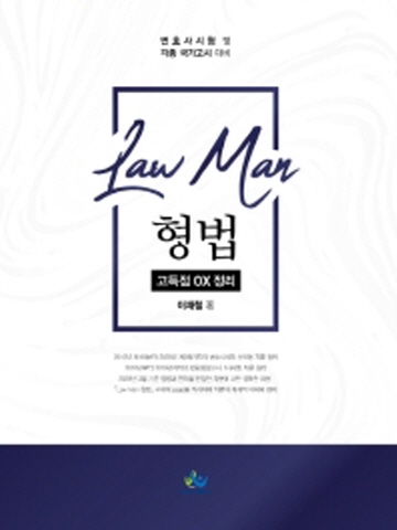 LawMan 형법 고득점 OX 정리