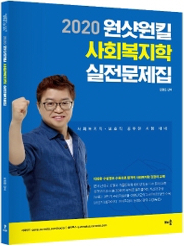 2020 원샷원킬 사회복지학 실전문제집