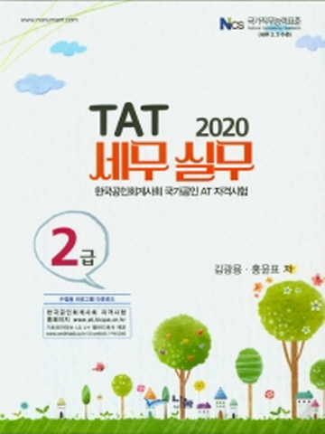 2020 TAT 세무실무 2급