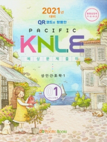 2021년대비 Pacific KNLE 예상문제풀이1-성인간호학(1)