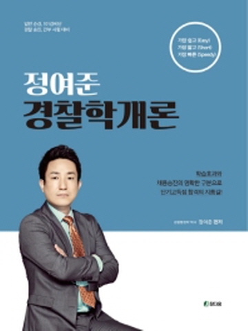 정여준 경찰학개론