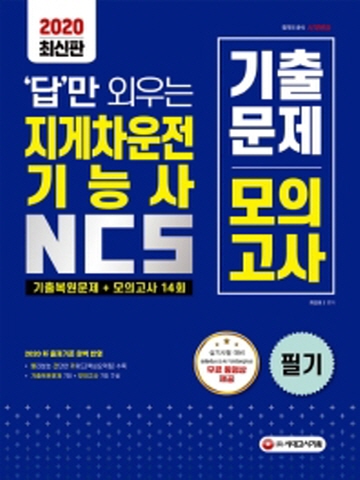 2020 지게차운전기능사 필기(기출문제+모의고사14회)