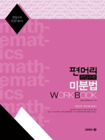 2020 편머리 편입수학 미분법 Work Book 편입수학 문제 기본서