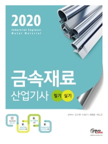 2020 금속재료산업기사 필기+실기(핵심이론 및 예상문제수록)