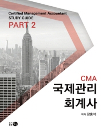 CMA 국제관리 회계사 STUDY GUIDE PART2