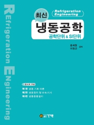 최신 냉동공학(공학단위/SI단위)