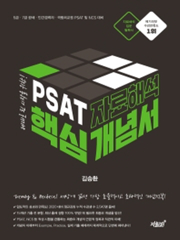 PSAT 자료해석 핵심개념서