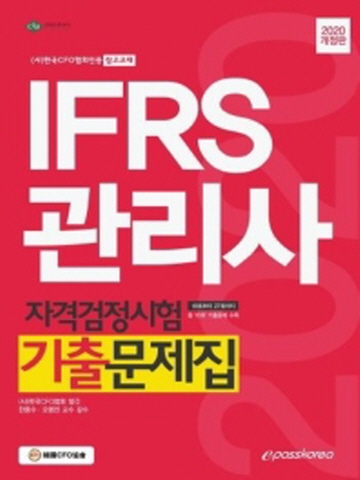 IFRS관리사 자격검정시험 기출문제집