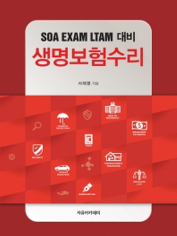 생명보험수리- SOA EXAM LTAM 대비