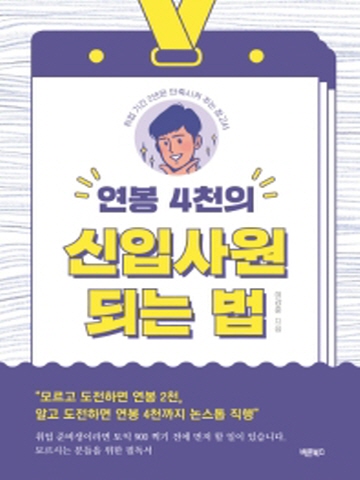 연봉 4천의 신입사원 되는 법