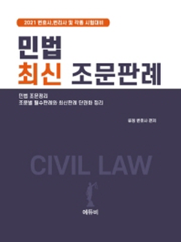 2021 민법 최신 조문판례 - 변호사 변리사 및 각종 시험대비