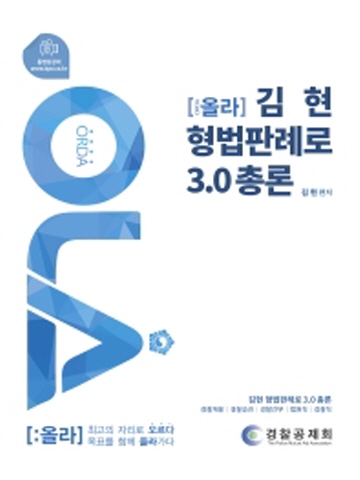 올라 김현 형법판례로 3.0 총론