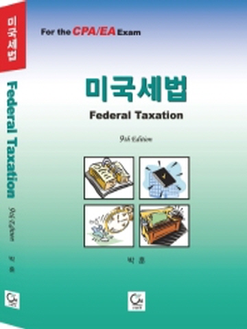 미국세법 Federal Taxation [제9판]