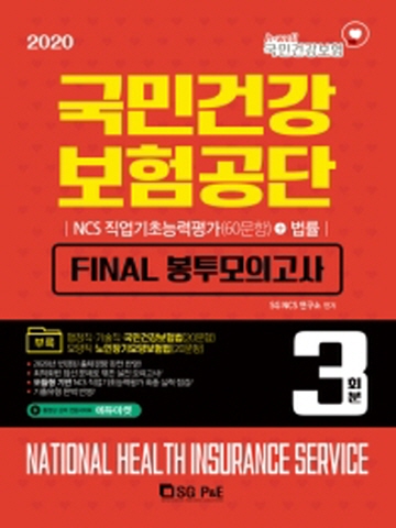 2020 국민건강보험공단 Final 봉투모의고사 3회분