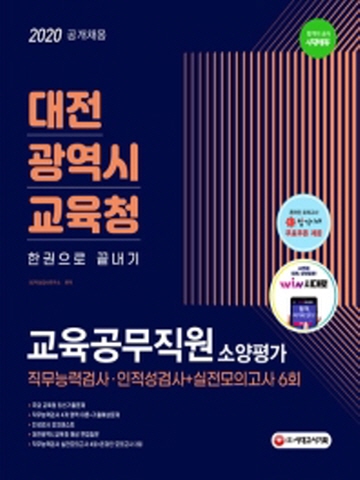 2020 대전광역시교육청 교육공무직원 소양평가 한권으로 끝내기