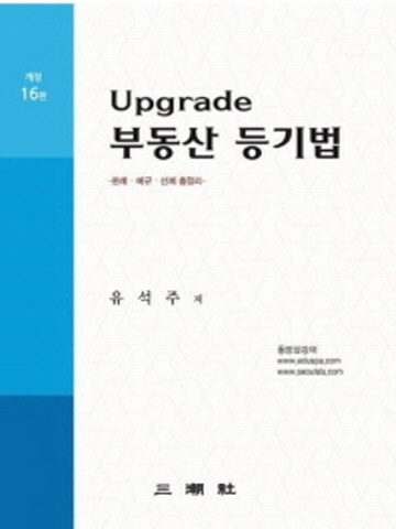 Upgrade 업그레이드 부동산등기법-판례 예규 선례총정리[개정16판]