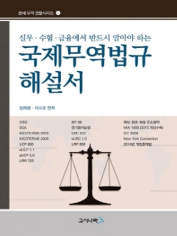 국제무역법규 해설서 실무 수험 금융에서 반드시 알아야하는