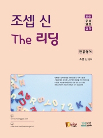 2021 조셉 신 The 리딩 전공영어 - 중등임용 심화