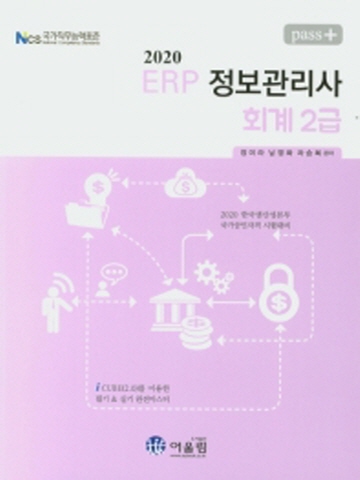 2020 Pass+ ERP 정보관리사 회계2급