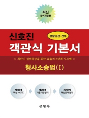 신호진 형사소송법1 - 객관식 기본서