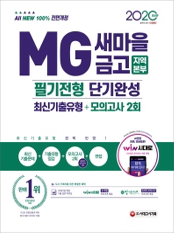 2020 최신판 All-New MG새마을금고 지역본부 단기완성 최신기출유형 모의고사 2회